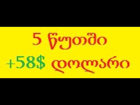 მარტივი თამაში 5 წუთში მოგება+ (ქართველი ტრეიდერი)